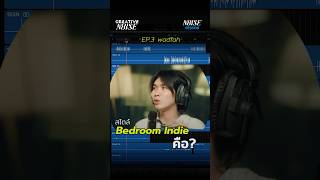 เพลงแนว Bedroom Indie คือ? #noisesession #creativenoise #wadfah