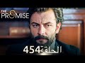 اليمين الحلقة 454 مدبلج عربي 