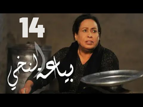 مسلسل بياعة النخي حياة الفهد مريم الصالح محمد جابر علي جمعة الحلقة الرابعة عشر ١٤