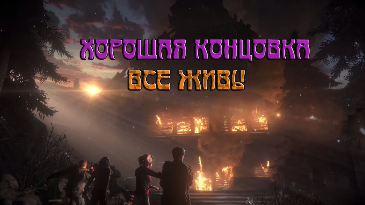 прохождение хорошая концовка. прохождение хорошая концовка. древо рутов бесконечное лето. хорошая концовка выжить до рассвета. The quarry хорошая концовка.