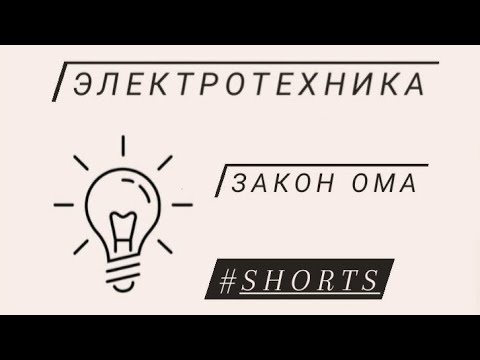 Закон Ома