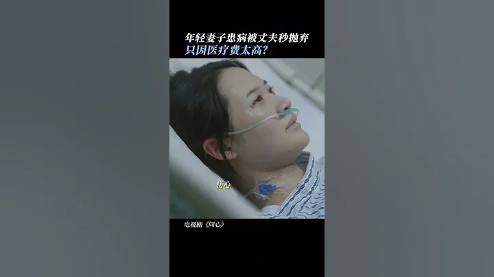年輕女子患病被丈夫秒拋棄！只因醫療費太高？ 📅10月7日#電視劇問心 #金世佳 #趙又廷 #毛曉彤 等你來！ - 天天要聞