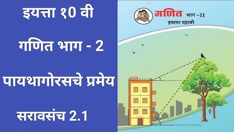 इयत्ता 10 वी/गणित भाग - 2/पायथागोरसचे प्रमेय/सरावसंच 2.1/मराठी माध्यम@sumitaclasses)