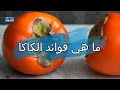 ما هي فوائد الكاكا