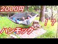 【２０００円ハンモック】　ハンモックとブッシュボックスと雷雨。その１