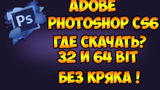 Видео урок №2 | Где скачать программу Adobe Photoshop cs6? 32bit и 64 bit Видео урок №2 | Где скачать программу Adobe Photoshop cs6? 32bit и 64 bit
