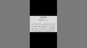 سورة الماعون _القارئ الشيخ ياسر الدوسري