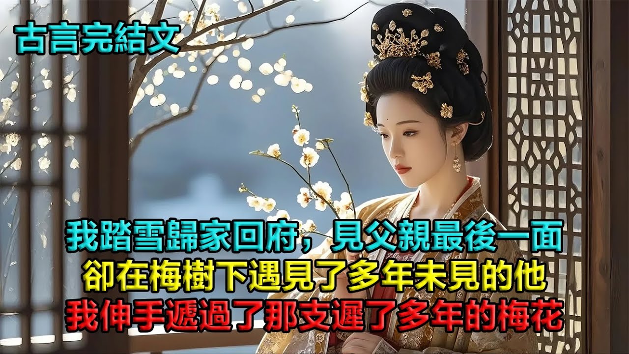 我踏雪歸家，回府見父親最後一面，卻在梅樹下撞見表哥。他跪地稱臣，我遞過那支遲了多年的梅花。深宮寂寥，唯有少年時走散的回憶，溫暖如初