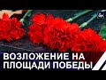 Церемония возложения цветов и венков объединила тысячи человек на Площади Победы. Панорама