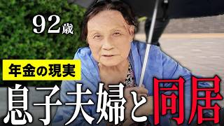 【年金いくら？】92歳「息子夫婦と同居生活…余計なことは言いません…老後の年金生活」年金インタビュー
