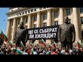 НА ЖИВО Протест Да свалим бухалките на дерибеите Ще се вдигне ли София НА ЖИВО Протест Да свалим бухалките на дерибеите Ще се вдигне ли София