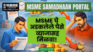 MSME चे अडकलेले पैसे व्याजासह कसे मिळवायचे? | समाधान पोर्टल | MSME Payment Delay Solution
