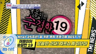 Mnet TMI NEWS [32회] 최소 오늘만 사는 B급 갬성 차트쇼 ′재용이의 순결한 19′ 200304 EP.32