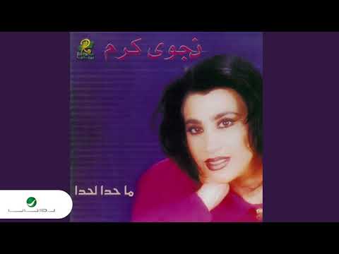     نجوى كرم الحلو