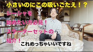 【名古屋大須 kemuri × kinari 】シーシャ始めたい方必見！新入荷のスターターセット！