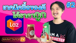 เทคนิคสั่งซื้อสินค้า LAZADA ให้ได้ของดี ราคาถูก | วิธีสั่งซื้อของ LAZADA EP2