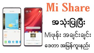 How to use Mi Share? Mi Share ဖြင့် ဖုန်းအချင်းချင်း ဒေတာအမြန်ကူးနည်း။