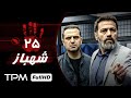 قسمت ۲۵ سریال جدید و 1401 سریال جدید شهباز Shahbaz Serial Irani قسمت ۲۵ سریال جدید و 1401 سریال جدید شهباز Shahbaz Serial Irani