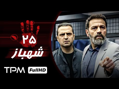 قسمت ۲۵ سریال جدید و 1401 سریال جدید شهباز   