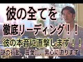 【彼の全てをお見せします。本音直撃男心リーディング！】彼の謎の行動・言葉・今の気持ち・彼の現状に迫ります！
