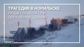 Трагедия в Норильске. Люди погибли при обрушении зданий