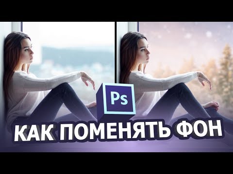 Как поменять фон