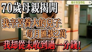 【晚年智慧學院】70岁母亲揭开：我辛苦养大的儿子，每月汇款2万，我却从未收到过一分钱！