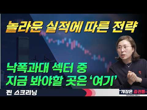 낙폭과대주 기술적 트레이딩 지속 전략(f. 건설·기계·에너지·로봇·낙폭과대 바이오·2차전지 관심) #박진희 #찐스크리닝 #개장은증권통