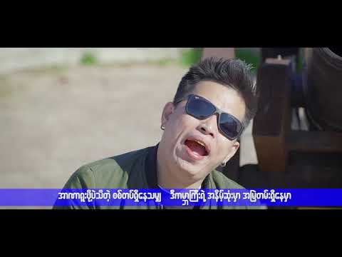 ငါတို့အလှည့် - by Phay Sist Naing @phaysistnaing