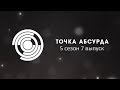 Точка абсурда - 5 сезон 7 выпуск