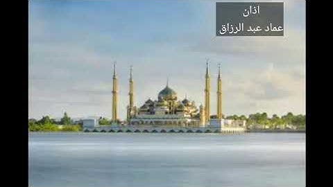 اذان /القارئ عماد عبد الرزاق