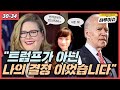 "Ba이든 이대로 확정?" 에밀리 머피 청장의 소신있는 외침