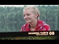 Хозяева тайги_8 - Ольга Иваницкая.