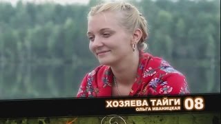 Хозяева тайги_8 - Ольга Иваницкая.