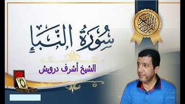 سورة النبأ للقارىء الشيخ أشرف درويش {بورسعيد}