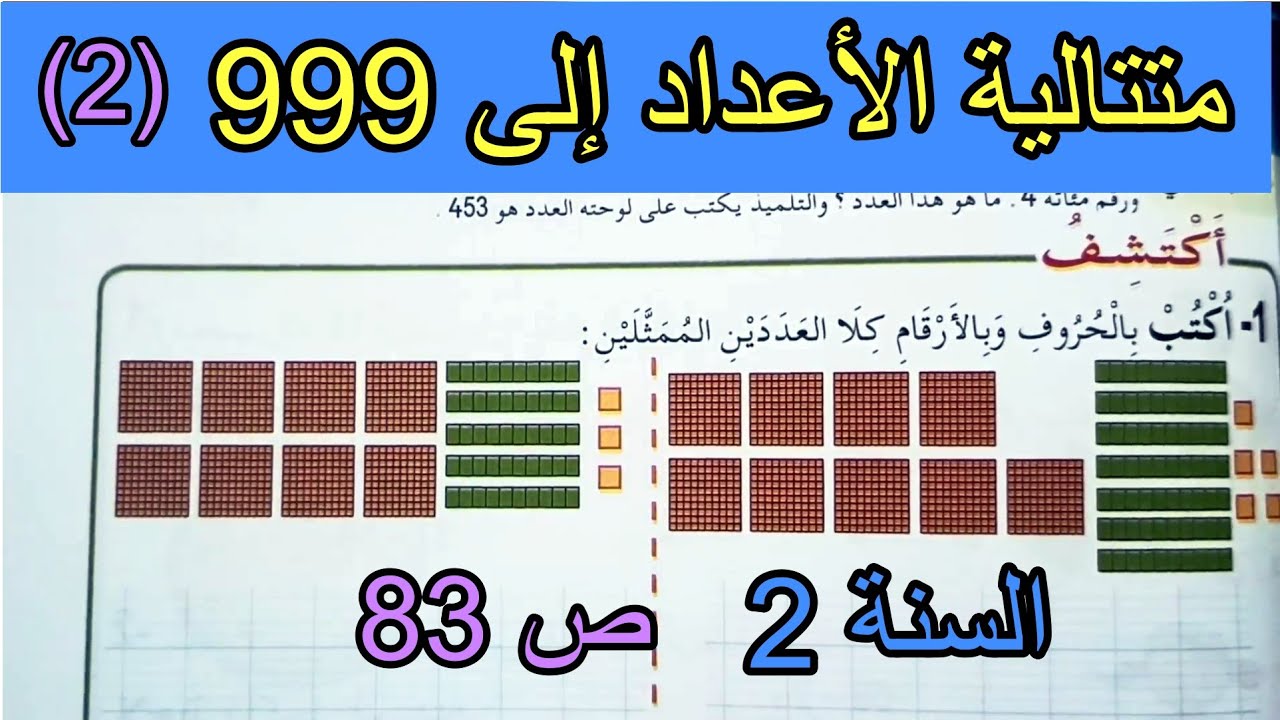 متتالية الأعداد إلى 999 (2) الصفحة 83 السنة الثانية ابتدائي