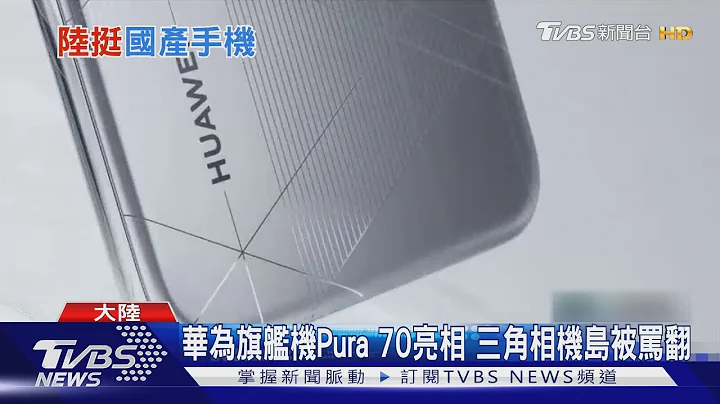 華為絕地大反攻!旗艦機Pura70開賣秒殺 蘋果iPhone銷量剉咧等｜TVBS新聞 @TVBSNEWS01 - 天天要聞