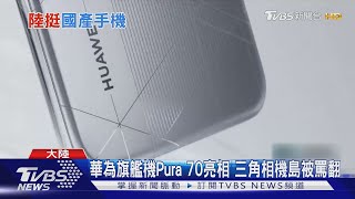 華為絕地大反攻!旗艦機Pura70開賣秒殺 蘋果iPhone銷量剉咧等TVBS新聞 @TVBSNEWS01