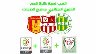إلعب بالدوري الجزائري درجة أولى و درجة ثانية القسم الشرقي و الغربي مع كأس الجزائر (باتش جزائري ) screenshot 5
