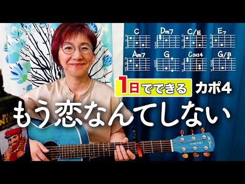 【１日で弾く！】もう恋なんてしない / 槇原敬之 ギター弾き語り カバー（歌詞コード・ダイアグラム付き）ドラマ「子供が寝たあとで」主題歌