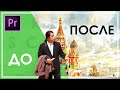 КАК БЫСТРО УБРАТЬ ЗЕЛЁНЫЙ ФОН в Premiere Pro