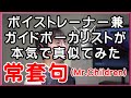 【常套句 / Mr.Children】 ボイストレーナー兼ガイドボーカリストが本気で真似てみた