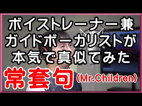 【常套句 / Mr.Children】 ボイストレーナー兼ガイドボーカリストが本気で真似てみた
