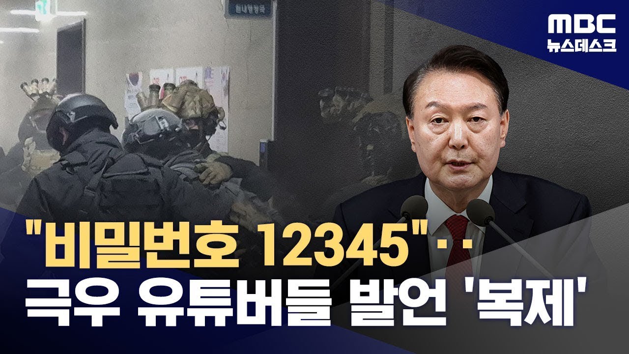 "비밀번호 12345"‥대통령 담화와 극우 음모론 비교해보니 (2024.12.12/뉴스데스크/MBC)