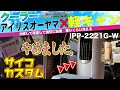 #アイリスオーヤマクーラー　IPP2221G-W 軽キャンへ無理やり設置