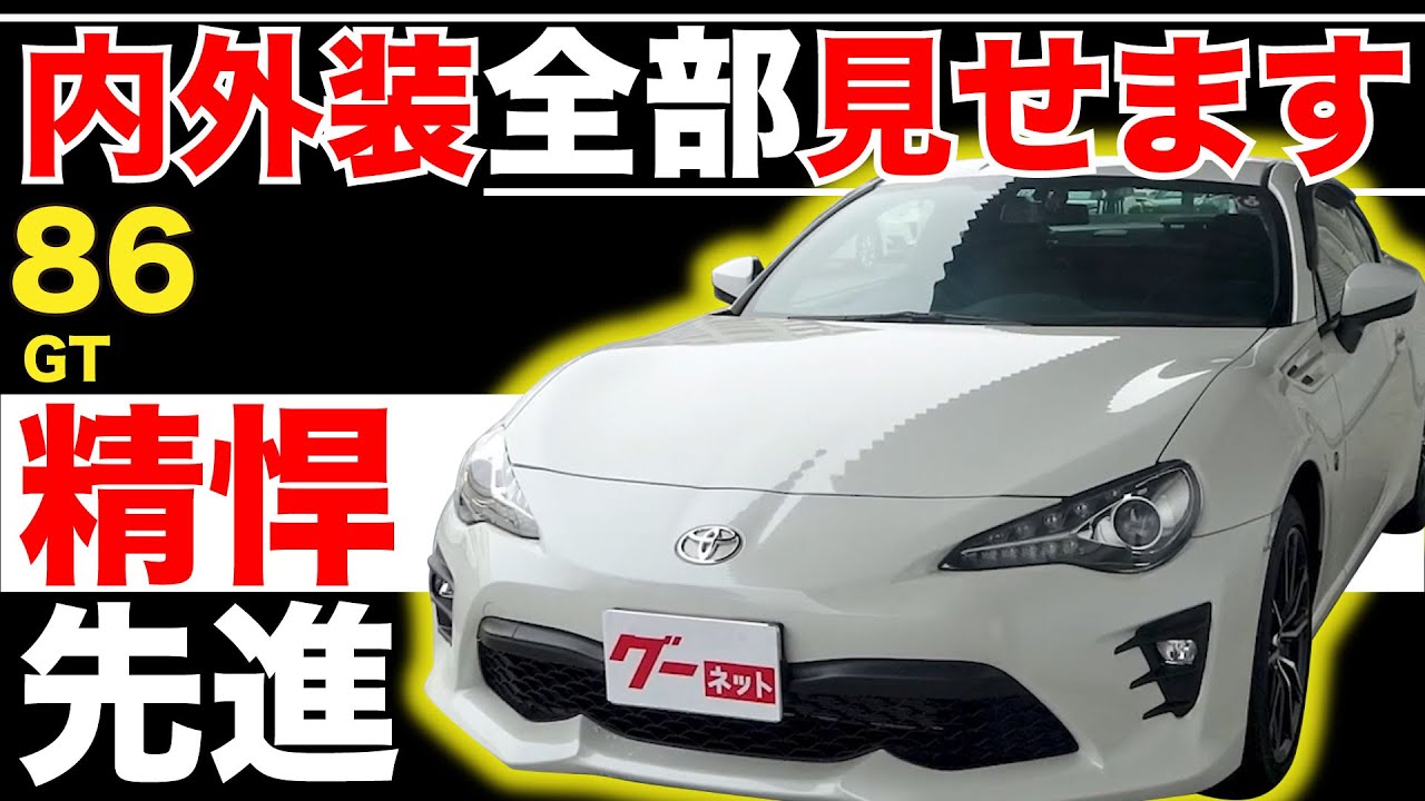 【86 GT】内外装全部見せます！今すぐ買える中古車を紹介！【おうちで中古車選び】