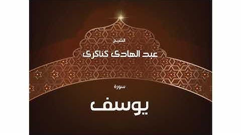 سورة يوسف للشيخ عبد الهادي كناكري القرآن الكريم كاملا
