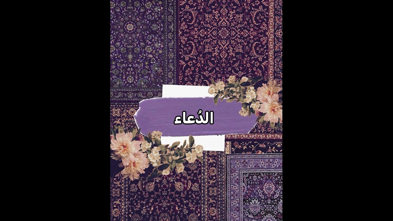 فيديو عن الدعاء من دعاء🪻| ما بين الرجاء و اليقين !🔮🩶