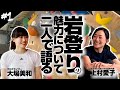 【岩登り挑戦企画#1 トーク編】上村愛子×大場美和が岩登りの魅力について語る