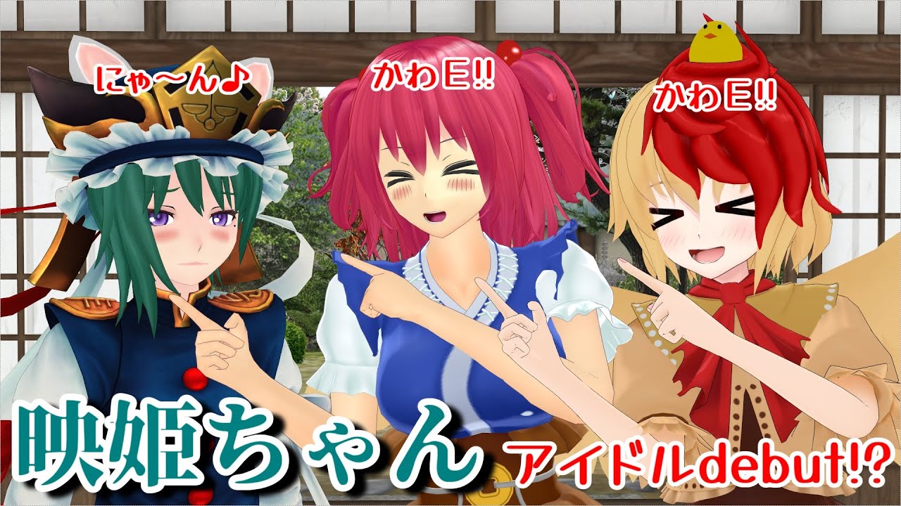 【東方MMD紙芝居】映姫ちゃんアイドルdebut！？